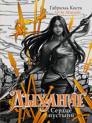 cover image of Дыхание. Сердце пустыни